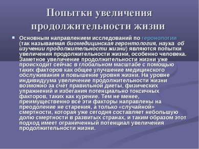 Попытки увеличения продолжительности жизни Основным направлением исследований...