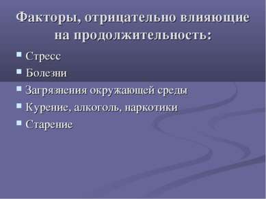 Факторы, отрицательно влияющие на продолжительность: Стресс Болезни Загрязнен...