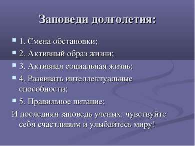 Заповеди долголетия: 1. Смена обстановки; 2. Активный образ жизни; 3. Активна...