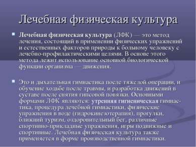 Лечебная физическая культура Лечебная физическая культура (ЛФК) — это метод л...