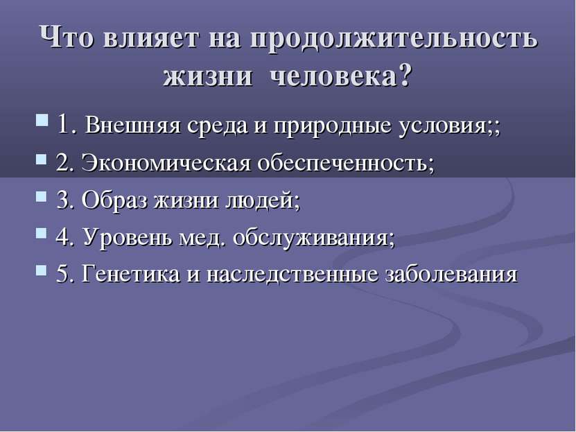 Что влияет на продолжительность жизни человека? 1. Внешняя среда и природные ...