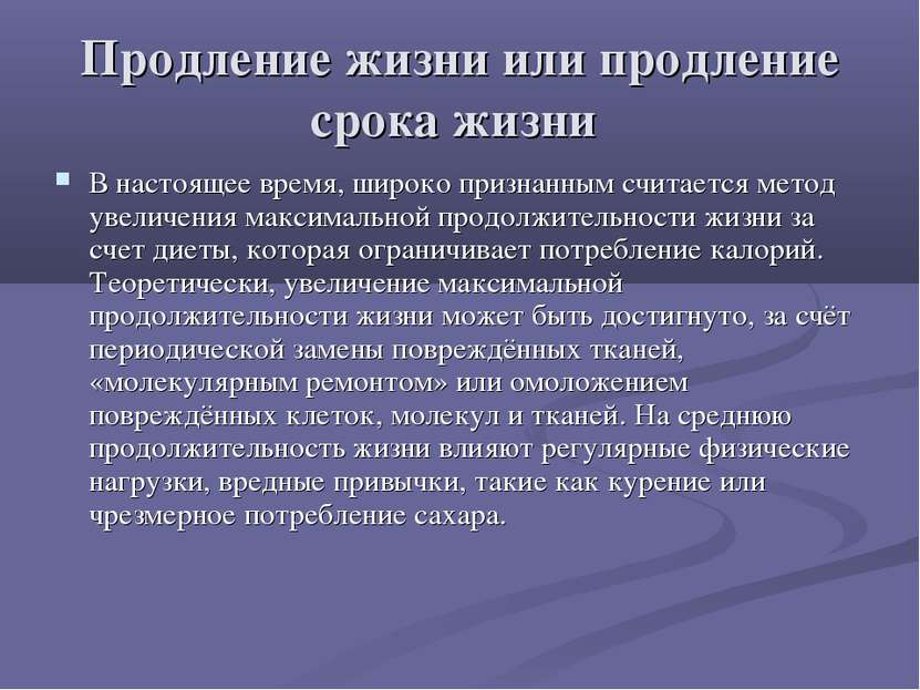 Продление жизни или продление срока жизни В настоящее время, широко признанны...