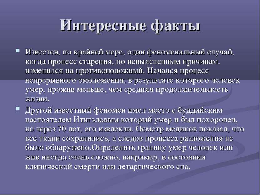 Интересные факты Известен, по крайней мере, один феноменальный случай, когда ...