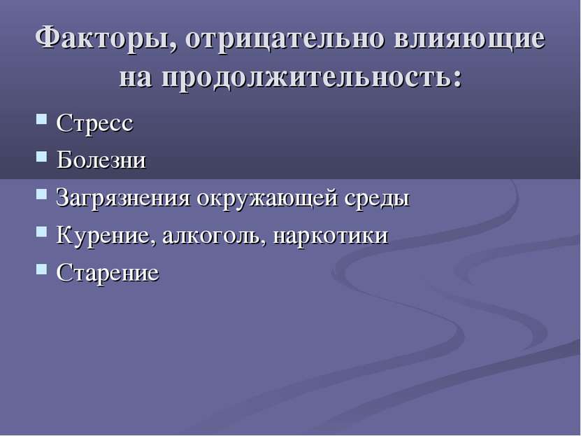 Факторы, отрицательно влияющие на продолжительность: Стресс Болезни Загрязнен...