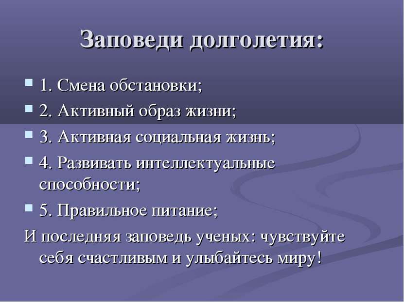 Заповеди долголетия: 1. Смена обстановки; 2. Активный образ жизни; 3. Активна...