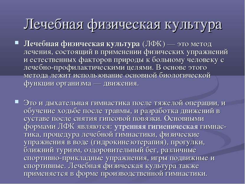 Лечебная физическая культура Лечебная физическая культура (ЛФК) — это метод л...