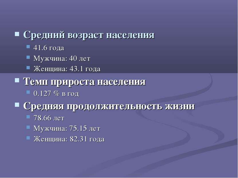 Средний возраст населения 41.6 года Мужчина: 40 лет Женщина: 43.1 года Темп п...