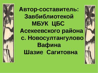 Автор-составитель: Завбиблиотекой МБУК ЦБС Асекеевского района с. Новосултанг...