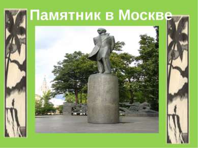 Памятник в Москве