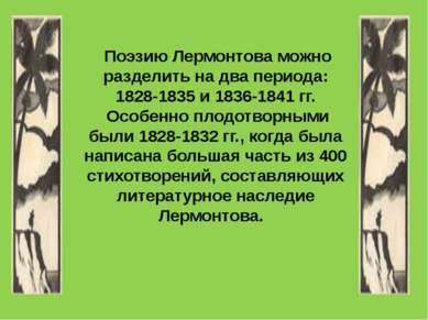 Поэзию Лермонтова можно разделить на два периода: 1828-1835 и 1836-1841 гг.  ...