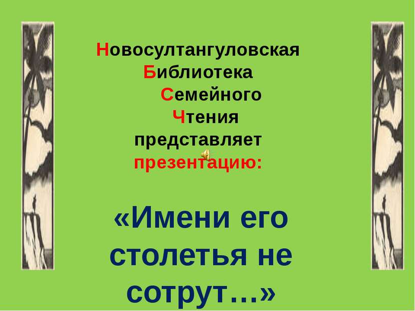 Новосултангуловская Библиотека Семейного Чтения представляет презентацию: «Им...