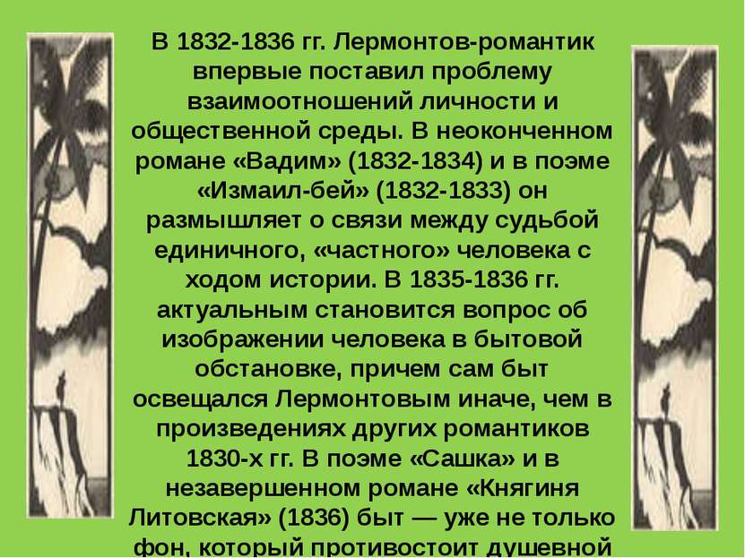 В 1832-1836 гг. Лермонтов-романтик впервые поставил проблему взаимоотношений ...