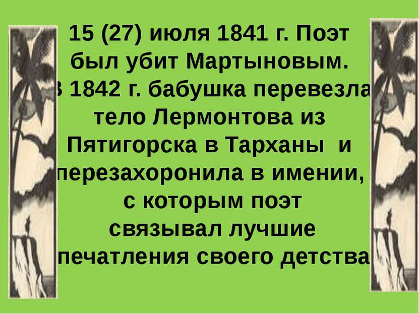 15 (27) июля 1841 г. Поэт был убит Мартыновым. В 1842 г. бабушка перевезла те...