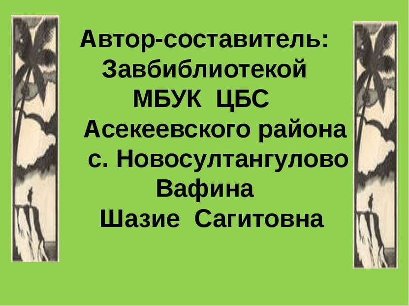 Автор-составитель: Завбиблиотекой МБУК ЦБС Асекеевского района с. Новосултанг...