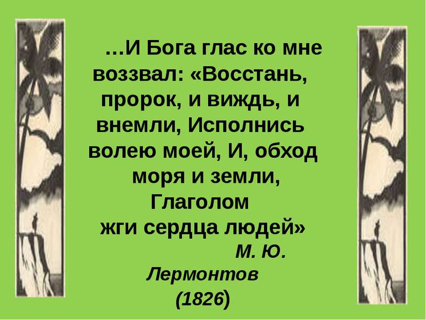 …И Бога глас ко мне воззвал: «Восстань, пророк, и виждь, и внемли, Исполнись ...