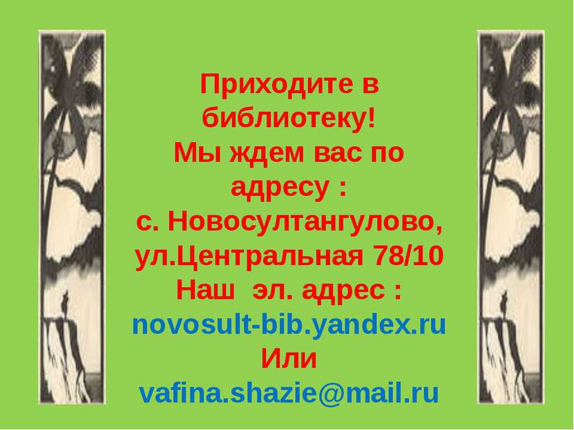 Приходите в библиотеку! Мы ждем вас по адресу : с. Новосултангулово, ул.Центр...