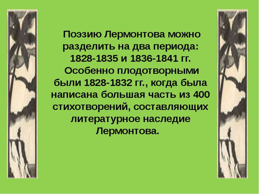 Поэзию Лермонтова можно разделить на два периода: 1828-1835 и 1836-1841 гг.  ...