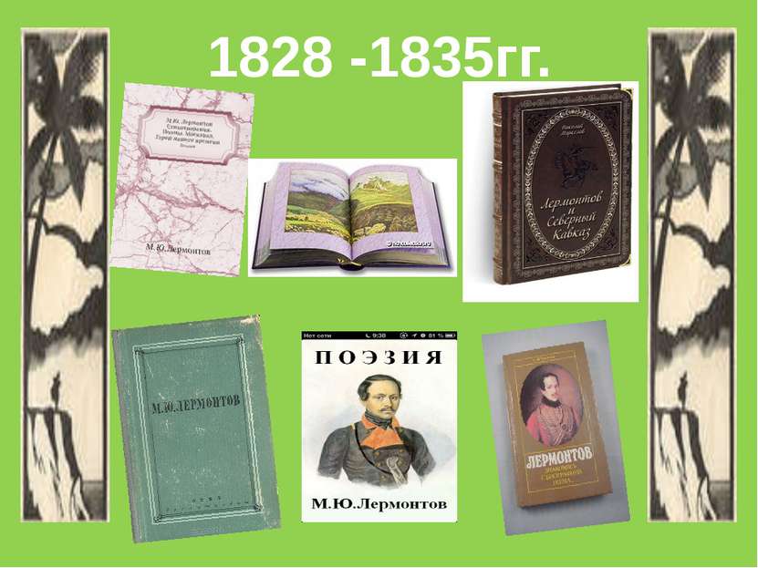 1828 -1835гг.