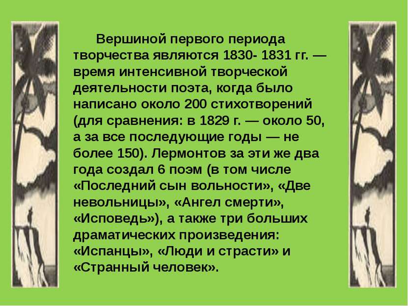 Вершиной первого периода творчества являются 1830- 1831 гг. — время интенсивн...