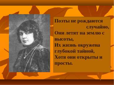 Поэты не рождаются случайно, Они летят на землю с высоты, Их жизнь окружена г...