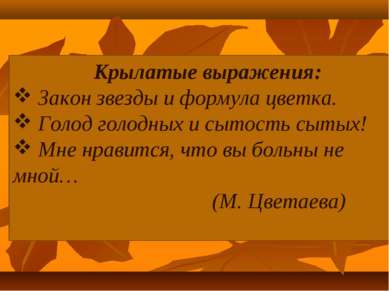 Крылатые выражения: Закон звезды и формула цветка. Голод голодных и сытость с...