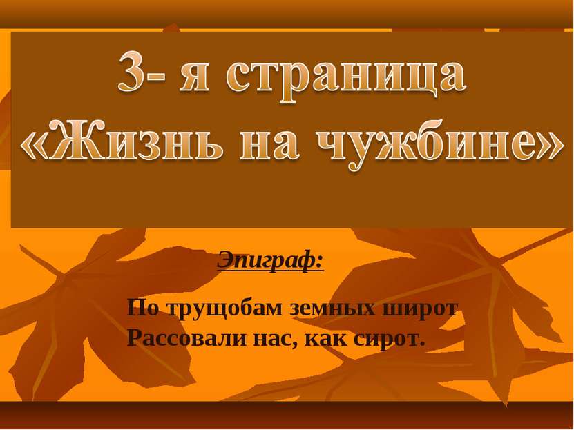 Эпиграф: По трущобам земных широт Рассовали нас, как сирот.