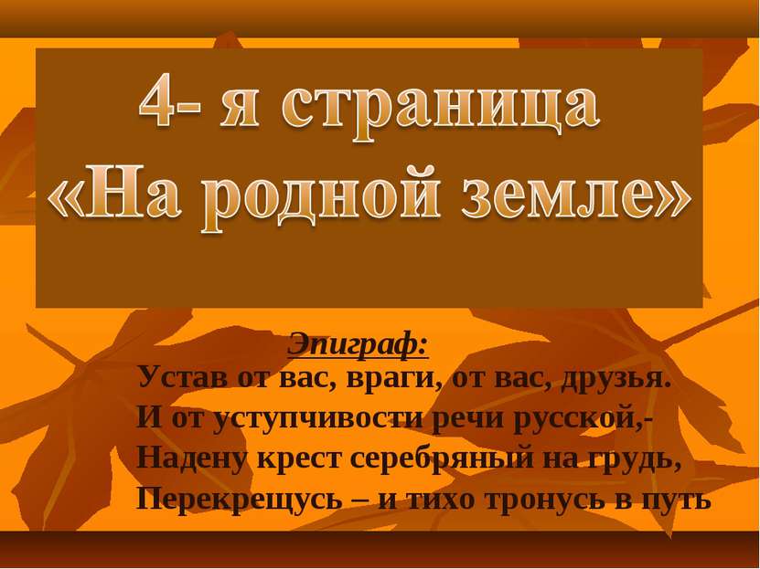 Эпиграф: Устав от вас, враги, от вас, друзья. И от уступчивости речи русской,...