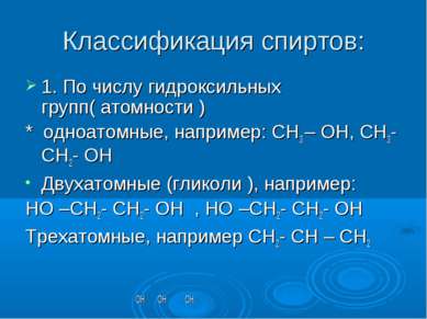 Классификация спиртов: 1. По числу гидроксильных групп( атомности ) * одноато...