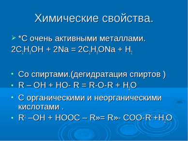 Химические свойства. *С очень активными металлами. 2С2Н5ОН + 2Na = 2C2Н5ОNa +...