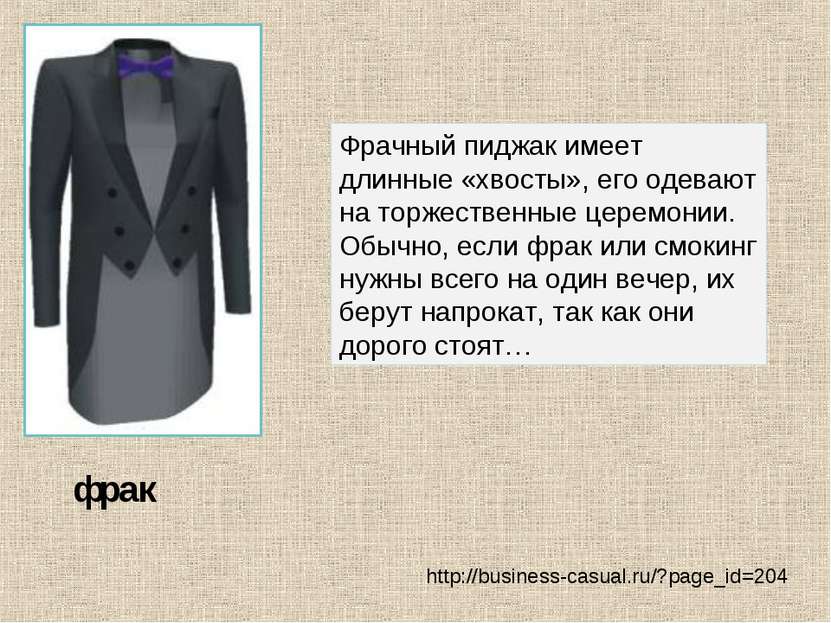 фрак Фрачный пиджак имеет длинные «хвосты», его одевают на торжественные цере...