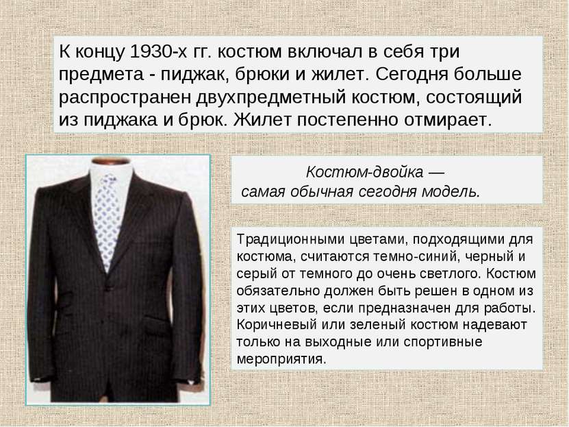К концу 1930-х гг. костюм включал в себя три предмета - пиджак, брюки и жилет...