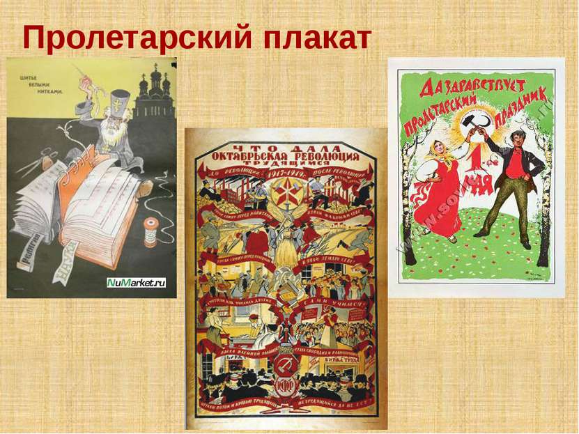 Пролетарский плакат