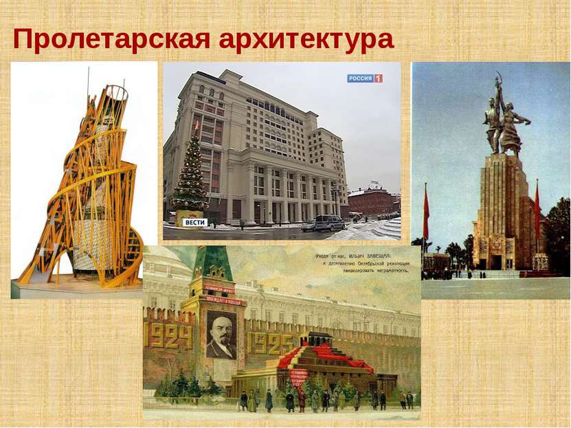 Пролетарская архитектура