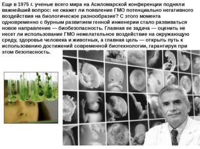 Еще в 1975 г. ученые всего мира на Асиломарской конференции подняли важнейший...