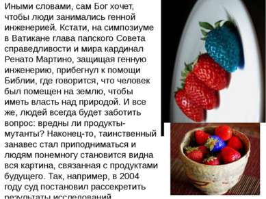 Иными словами, сам Бог хочет, чтобы люди занимались генной инженерией. Кстати...