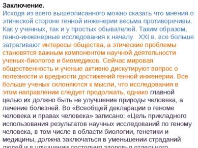 Заключение. Исходя из всего вышеописанного можно сказать что мнения о этическ...