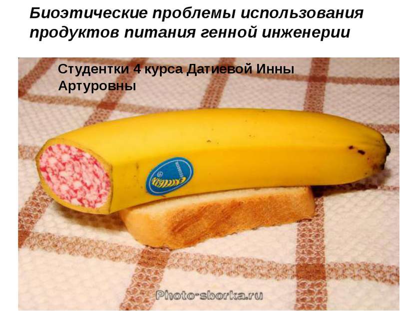 Биоэтические проблемы использования продуктов питания генной инженерии Студен...