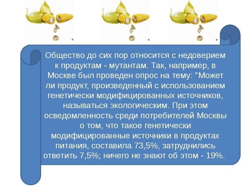 Общество до сих пор относится с недоверием к продуктам - мутантам. Так, напри...