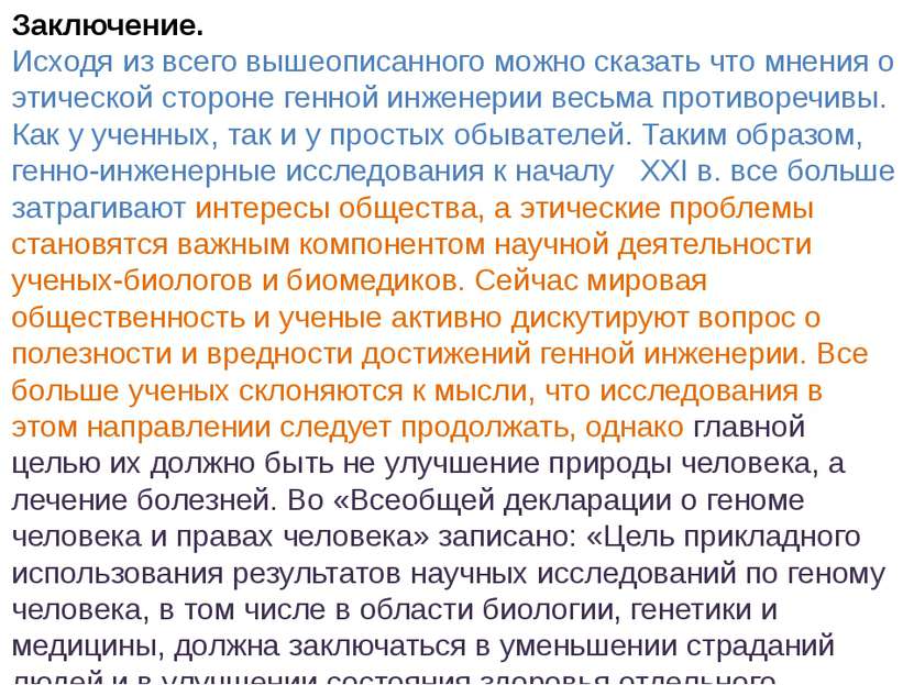 Заключение. Исходя из всего вышеописанного можно сказать что мнения о этическ...