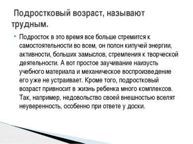 Подросток в это время все больше стремится к самостоятельности во всем, он по...