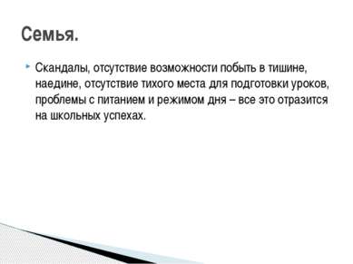 Скандалы, отсутствие возможности побыть в тишине, наедине, отсутствие тихого ...