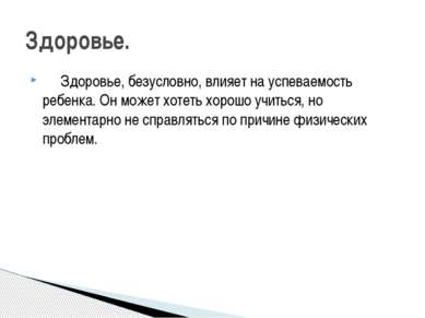      Здоровье, безусловно, влияет на успеваемость ребенка. Он может хотеть хо...