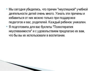 Мы сегодня убедились, что причин "неуспешной" учебной деятельности детей очен...