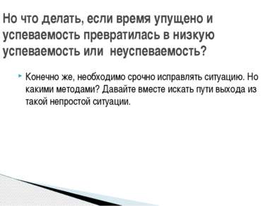 Конечно же, необходимо срочно исправлять ситуацию. Но какими методами? Давайт...