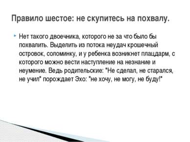 Нет такого двоечника, которого не за что было бы похвалить. Выделить из поток...