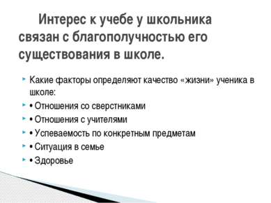 Какие факторы определяют качество «жизни» ученика в школе: • Отношения со све...