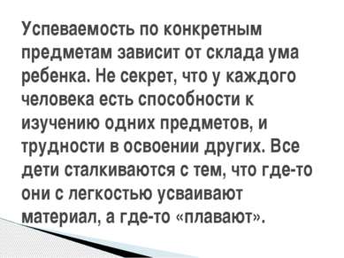 Успеваемость по конкретным предметам зависит от склада ума ребенка. Не секрет...