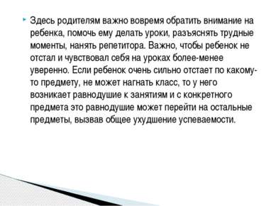 Здесь родителям важно вовремя обратить внимание на ребенка, помочь ему делать...