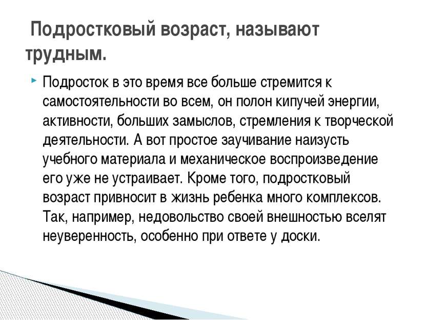 Подросток в это время все больше стремится к самостоятельности во всем, он по...