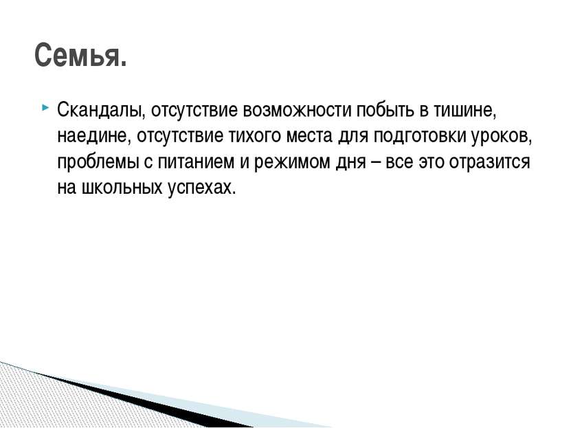 Скандалы, отсутствие возможности побыть в тишине, наедине, отсутствие тихого ...